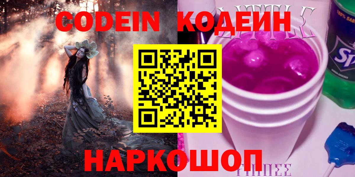 Codein напиток Lean (лин) Качканар